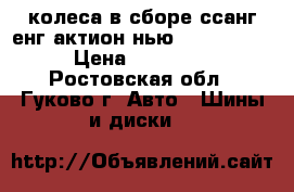 колеса в сборе ссанг енг актион нью, 215/65/16 › Цена ­ 17 000 - Ростовская обл., Гуково г. Авто » Шины и диски   